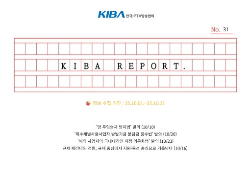 <KIBA REPORT> 31호