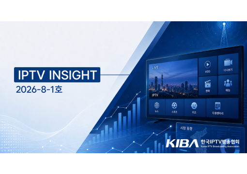2026년 7월 IPTV INSIGHT