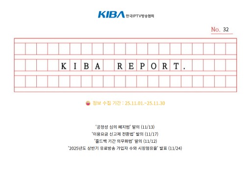 <KIBA REPORT> 32호