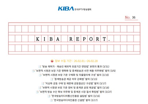 <KIBA REPORT> 36호